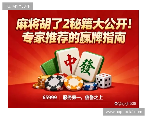 麻将胡了：分析各种胡牌牌型的技巧与实战应用
