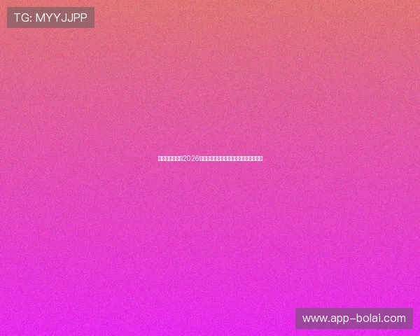 半岛娱乐城关注2026世界杯赛场上的精彩表现与比赛精彩瞬间