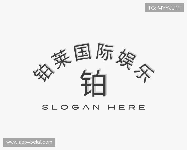 认识铂莱国际娱乐